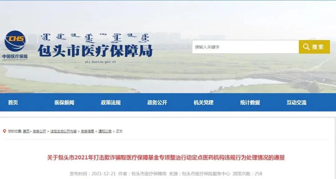 有你熟悉的吗？包头市396家定点医药机构因违规被处理