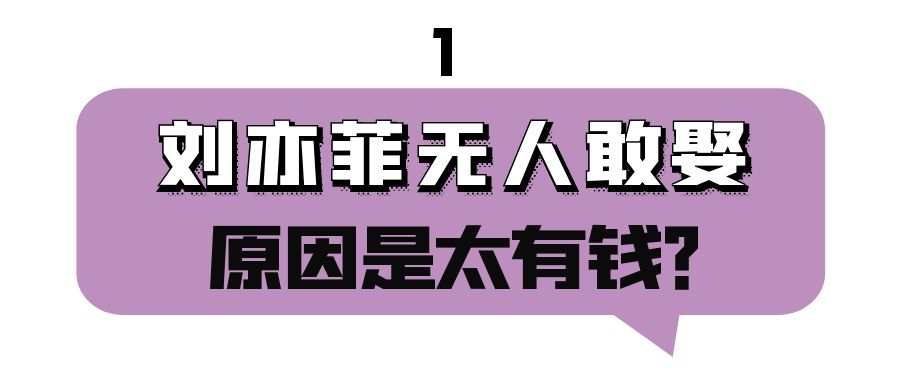 421刘亦菲圈里没人敢要（刘亦菲身价百亿豪车遍地，为何却一直没人敢娶？）