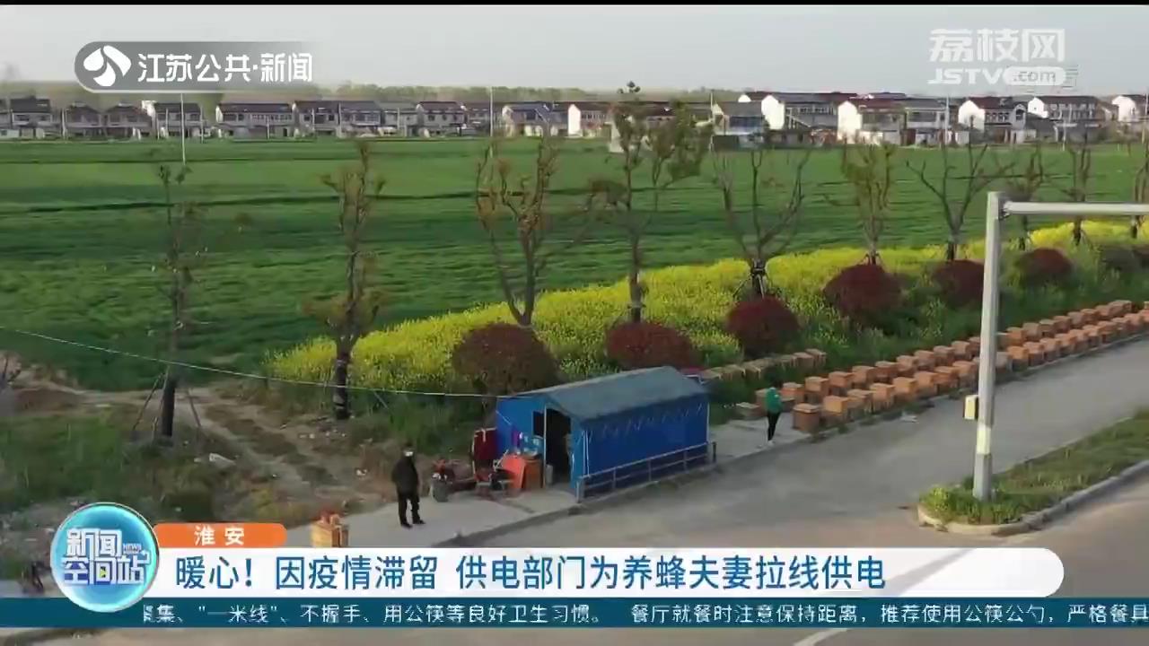 河南养蜂夫妻因疫情滞留江苏 淮安供电部门为他们拉线供电