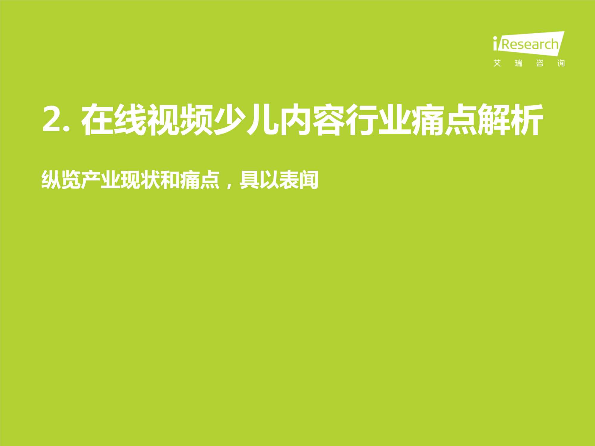 中国在线视频少儿内容生态价值白皮书