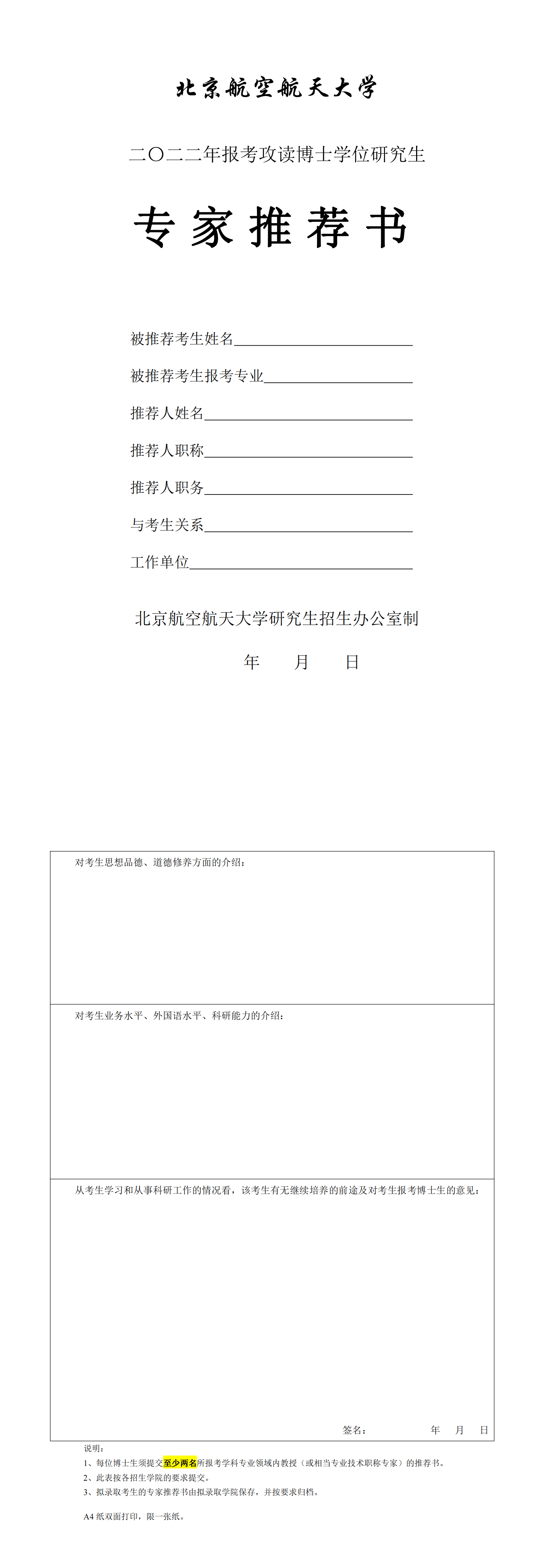 知点考博：北京航空航天大学22年博士申请考核招生简章+必需材料