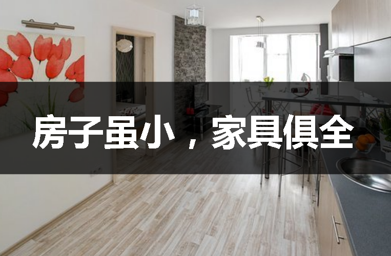 花108万买套9㎡的“纳米房”值吗？这对夫妻回答：值得