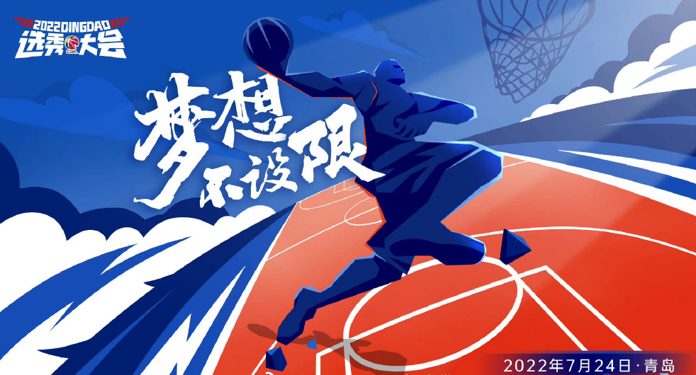 cba选秀在哪里看(CBA官方：2022年选秀大会将于7月24日在青岛举办)