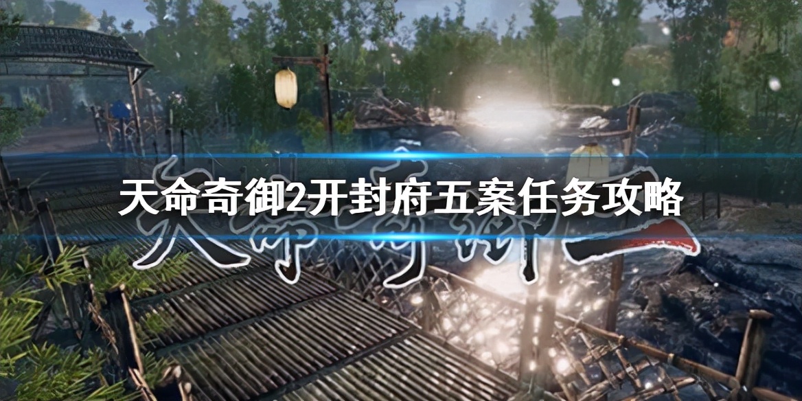 《天命奇御2》开封府五案任务攻略 开封府五案任务怎么做