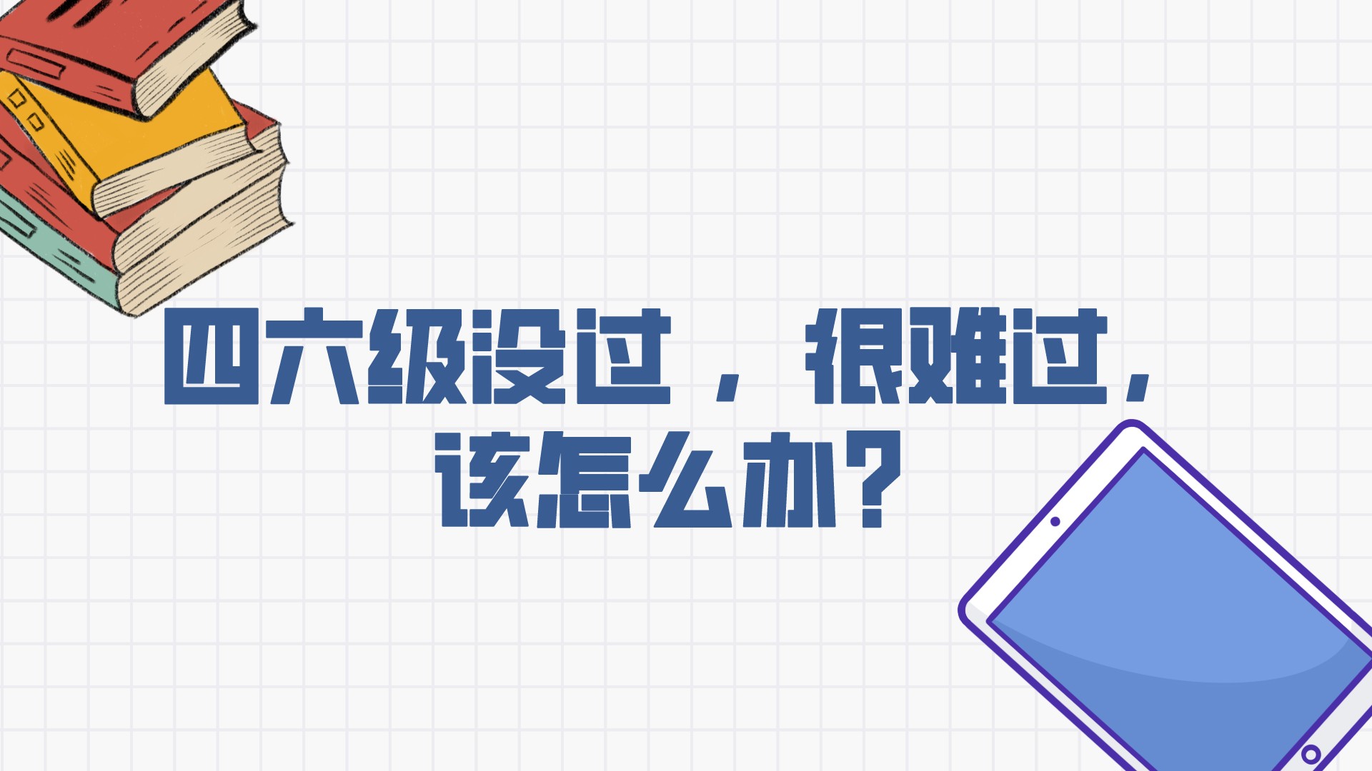 高考英语估分2017（四六级没过）