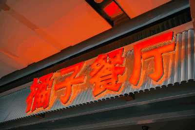 有事没事 吃个橘子丨橘子餐厅郑东新区店开业