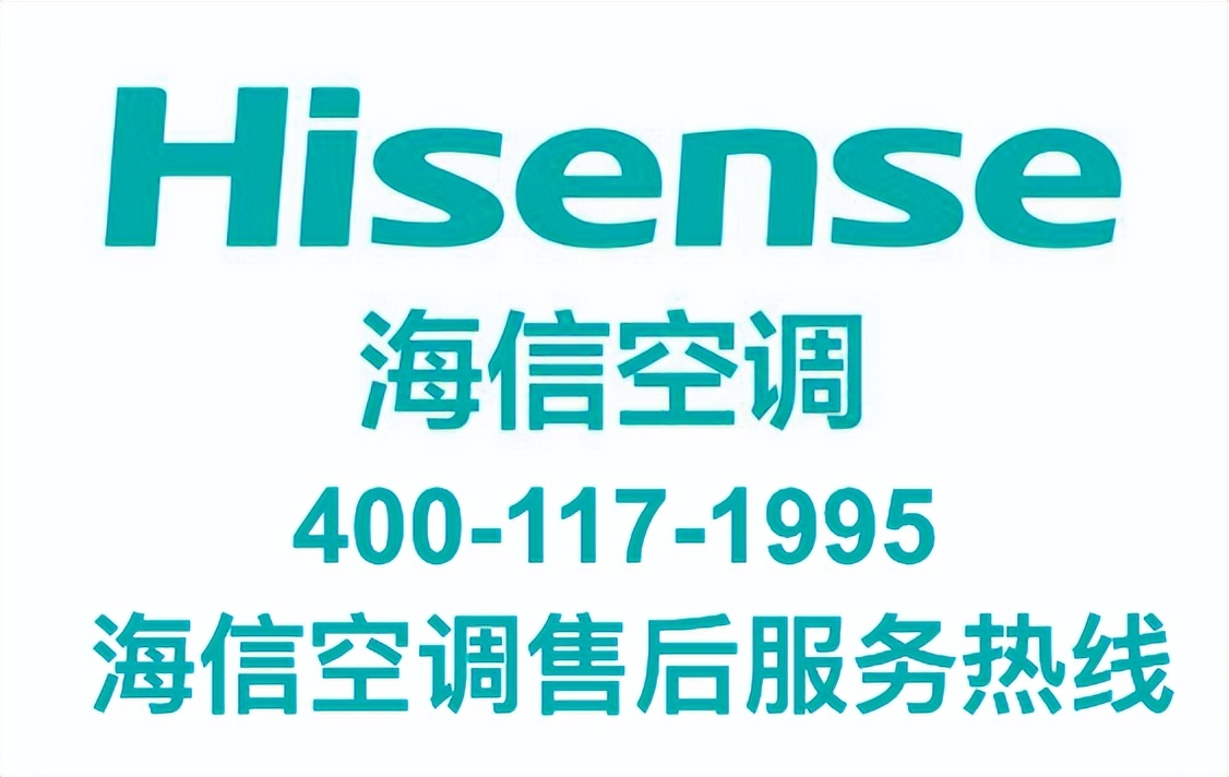 海信空调售后维修电话丨全国统一24小时400客服中心