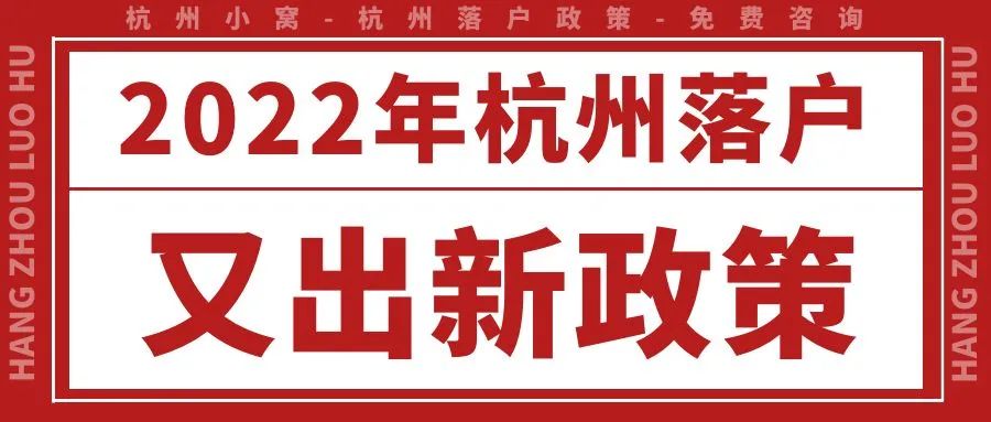 杭州落户政策2022年最新版，主要放宽“这3种”落户方式