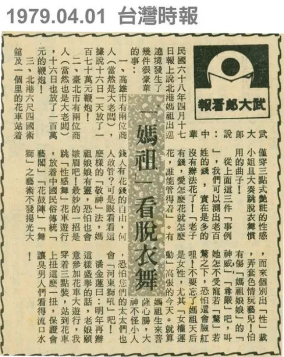 魔幻台湾:在妈祖庙前看钢管舞,在送葬队里看比基尼