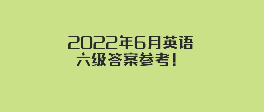 2022年6月英語六級答案參考