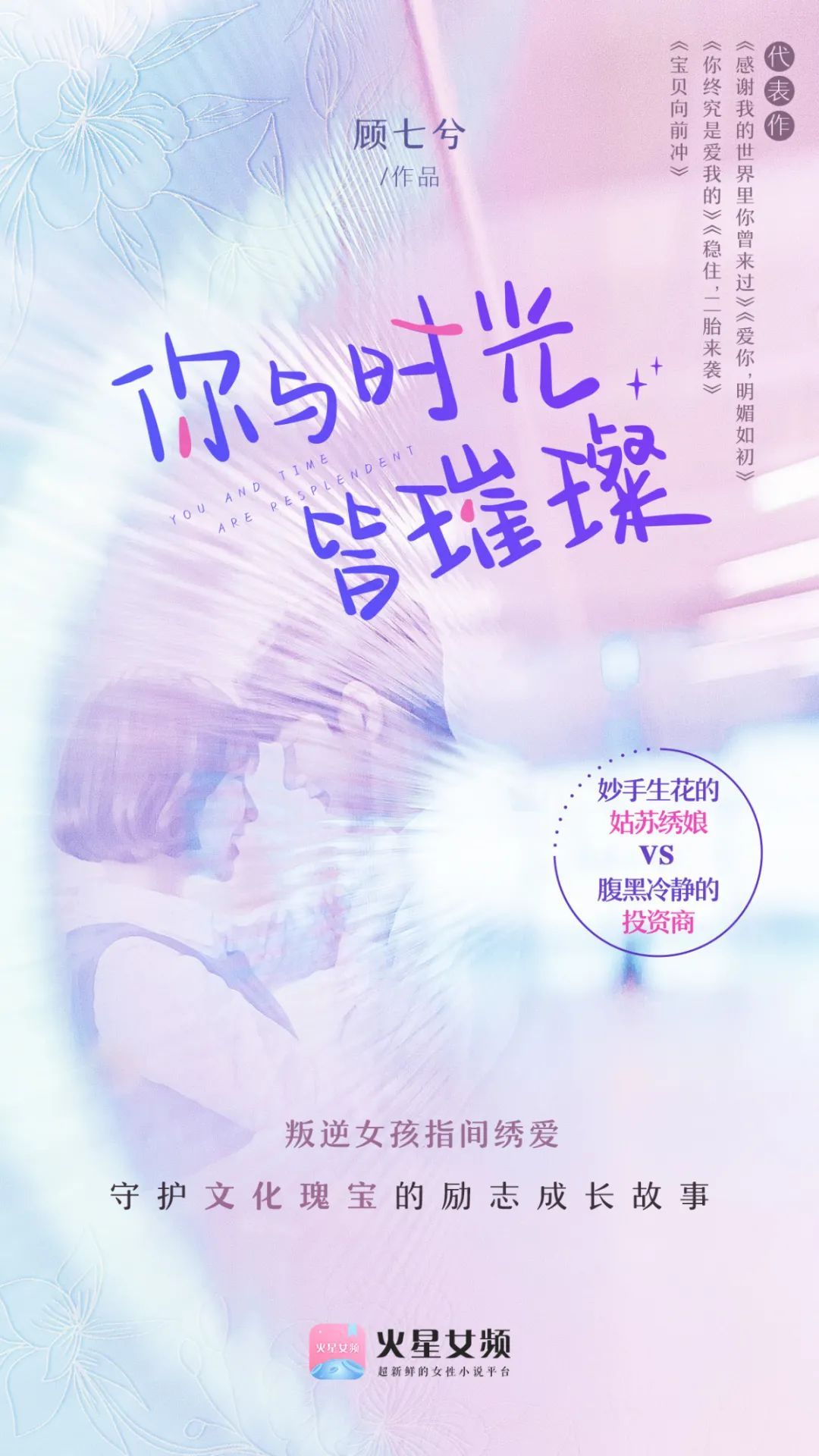 顾七兮《你与时光皆璀璨》新书出版 丨 刺绣是技，做人是艺