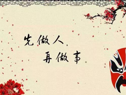 做人留一线，做事有分寸，莫走极端方得长远