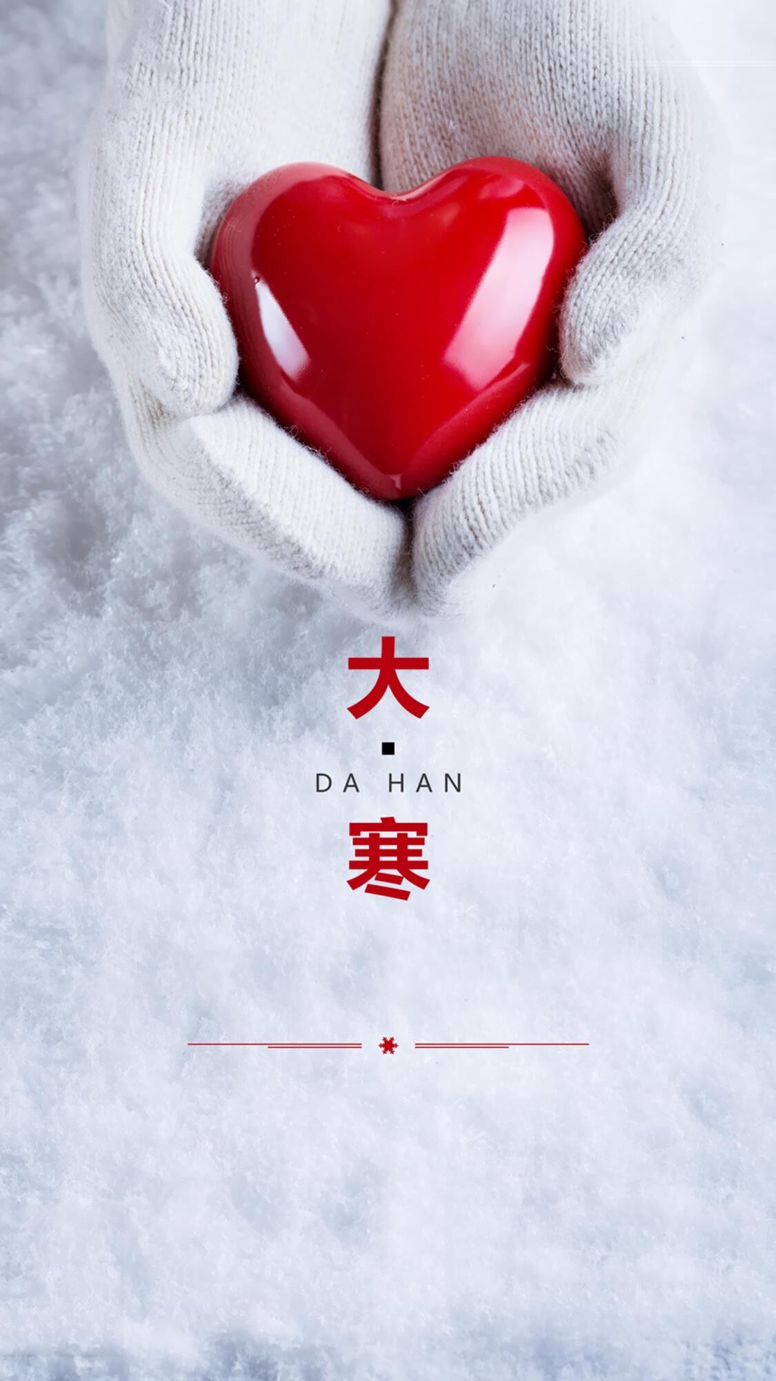 岁寒知春暖，苦尽即回甘——岁末大寒，新春之盼：大寒过后就是年
