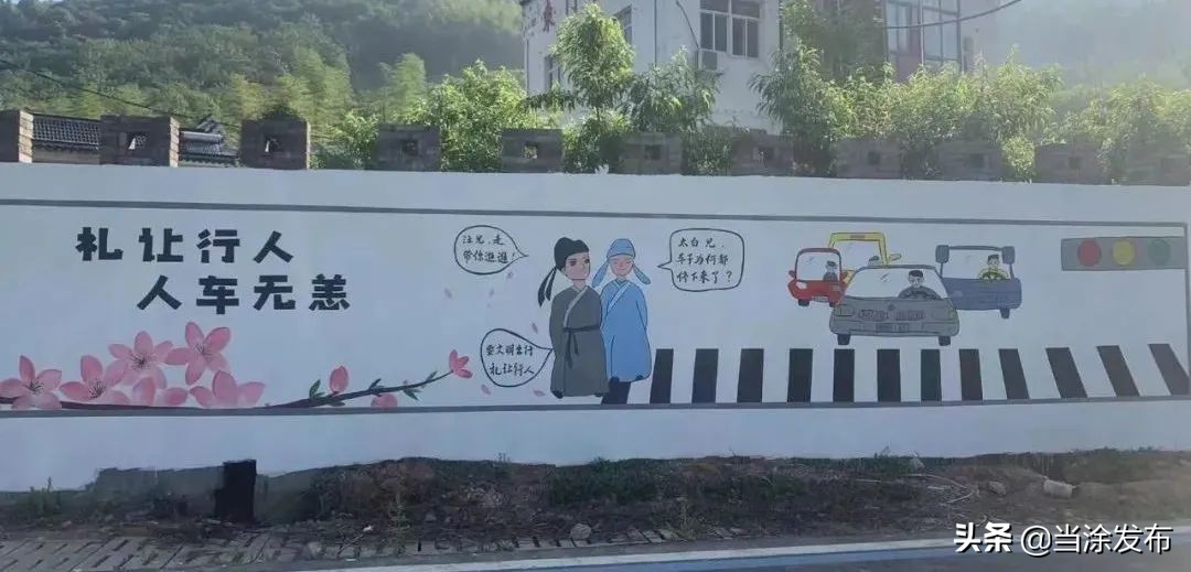 安徽当涂：创意交通安全墙，美丽乡村焕新颜
