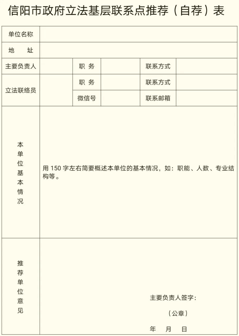 信阳市法治政府建设领导小组办公室关于公开征集政府立法基层联系点的通知