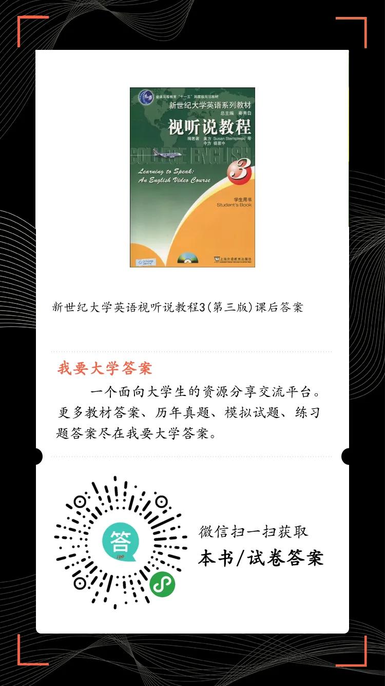 我要大学答案：新世纪大学英语视听说教程3(第三版)课后习题答案