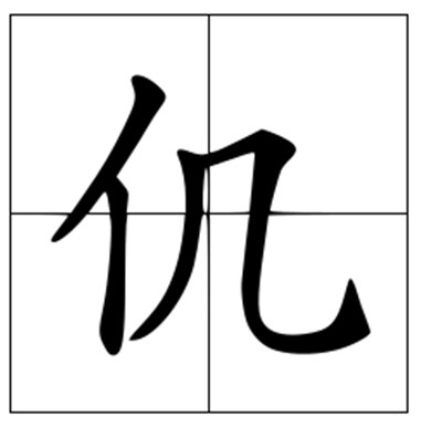 仉怎么读？仉的读音和意思