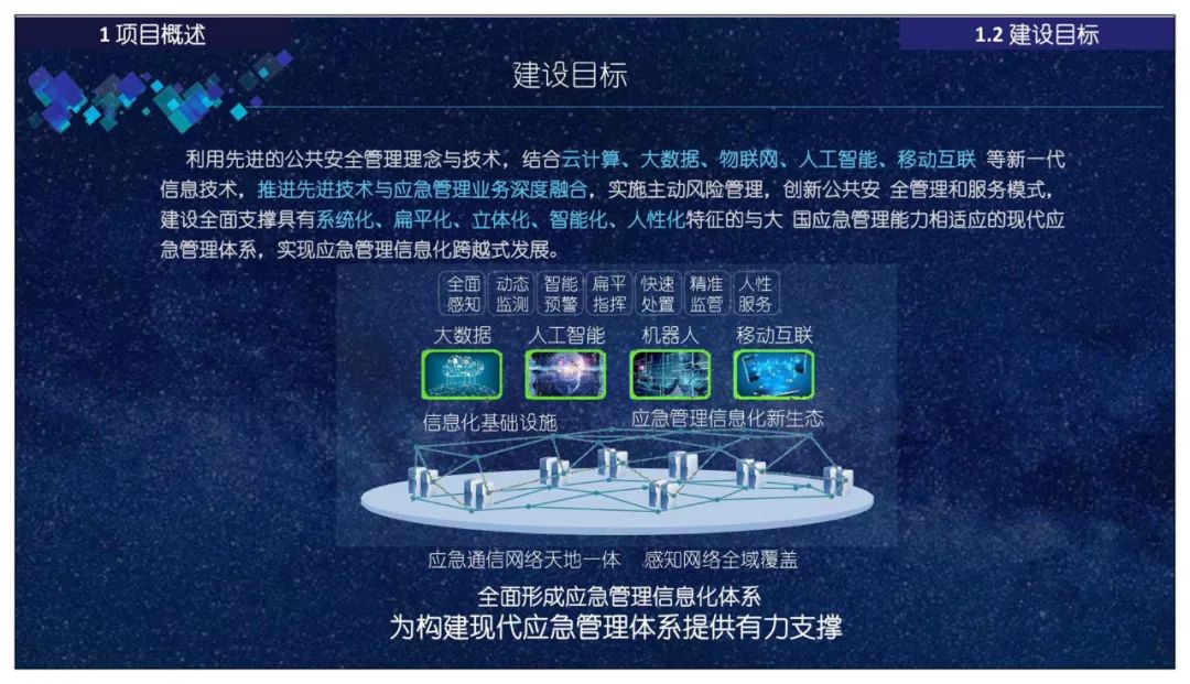 分享 | 智慧应急指挥管理平台总体设计、建设内容、应用场景