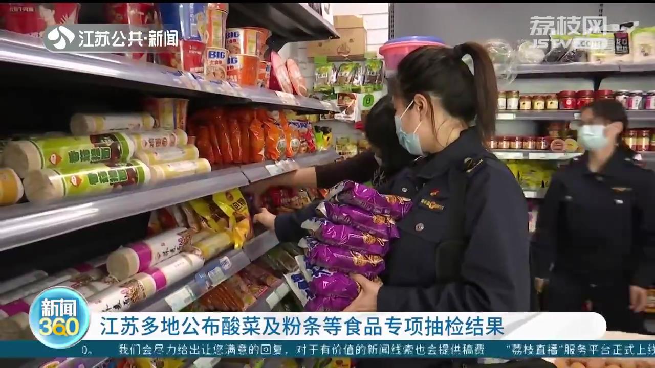 严查土坑酸菜！江苏多地公布酸菜及粉条等食品专项抽检结果