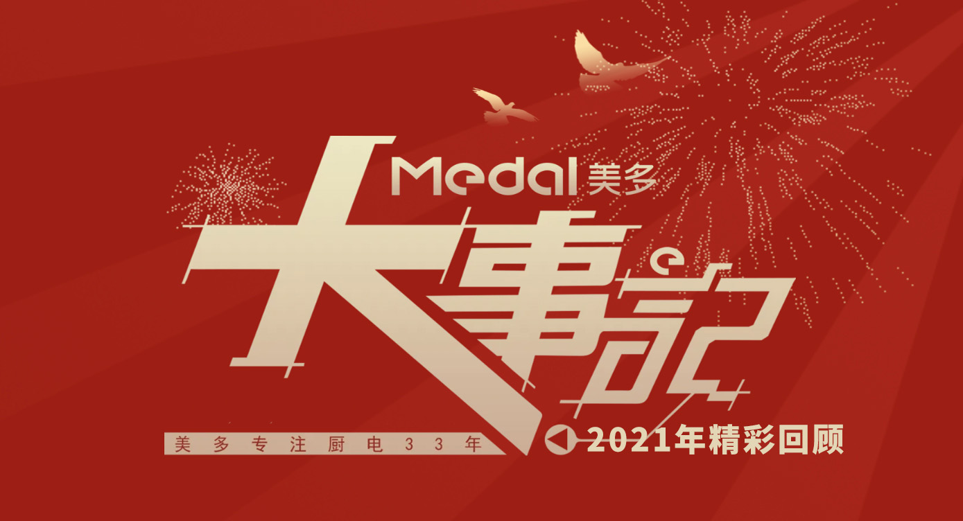美多大事记精彩回顾 | 回首2021，奋进2022