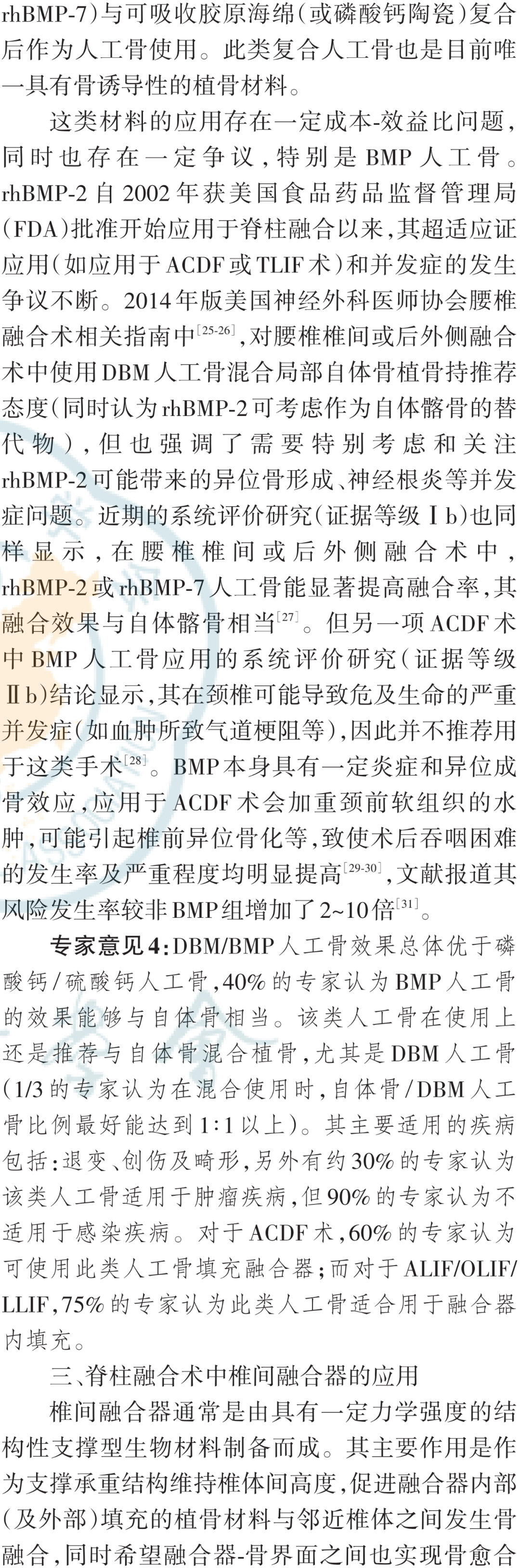 脊柱融合术中生物活性材料应用的专家共识