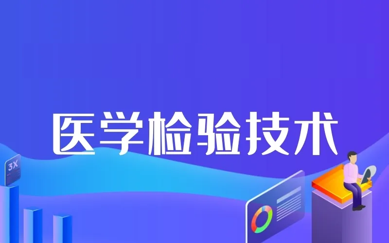 医学检验技术主要学什么？就业怎么样？