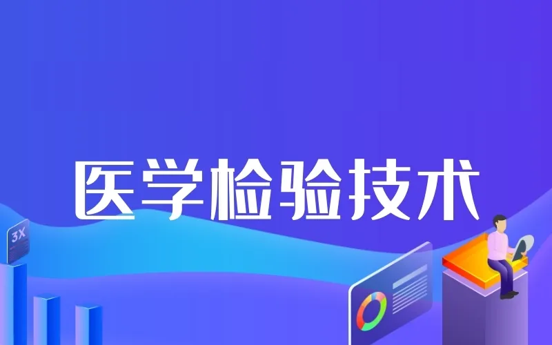 医学检验是什么专业？就业怎么样？毕业后收入怎么样？