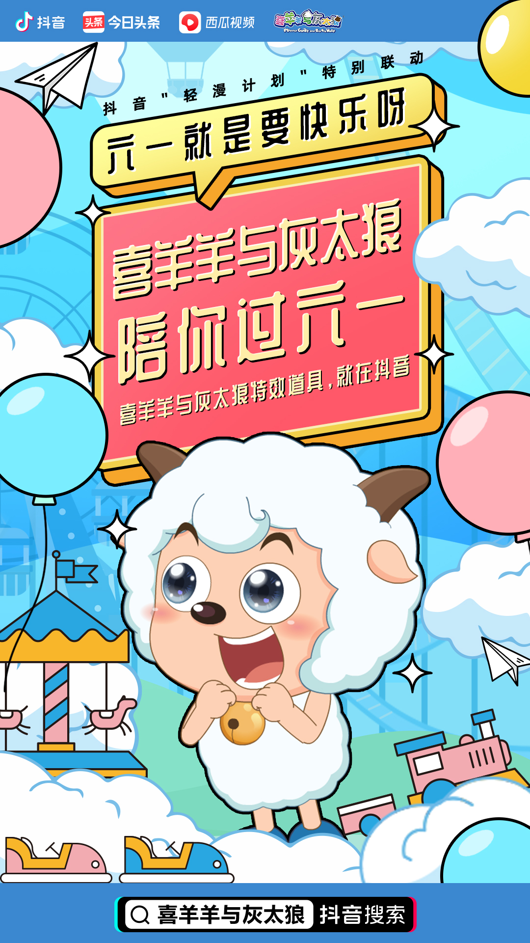 六一儿童节锁定抖音，看经典IP“重生”