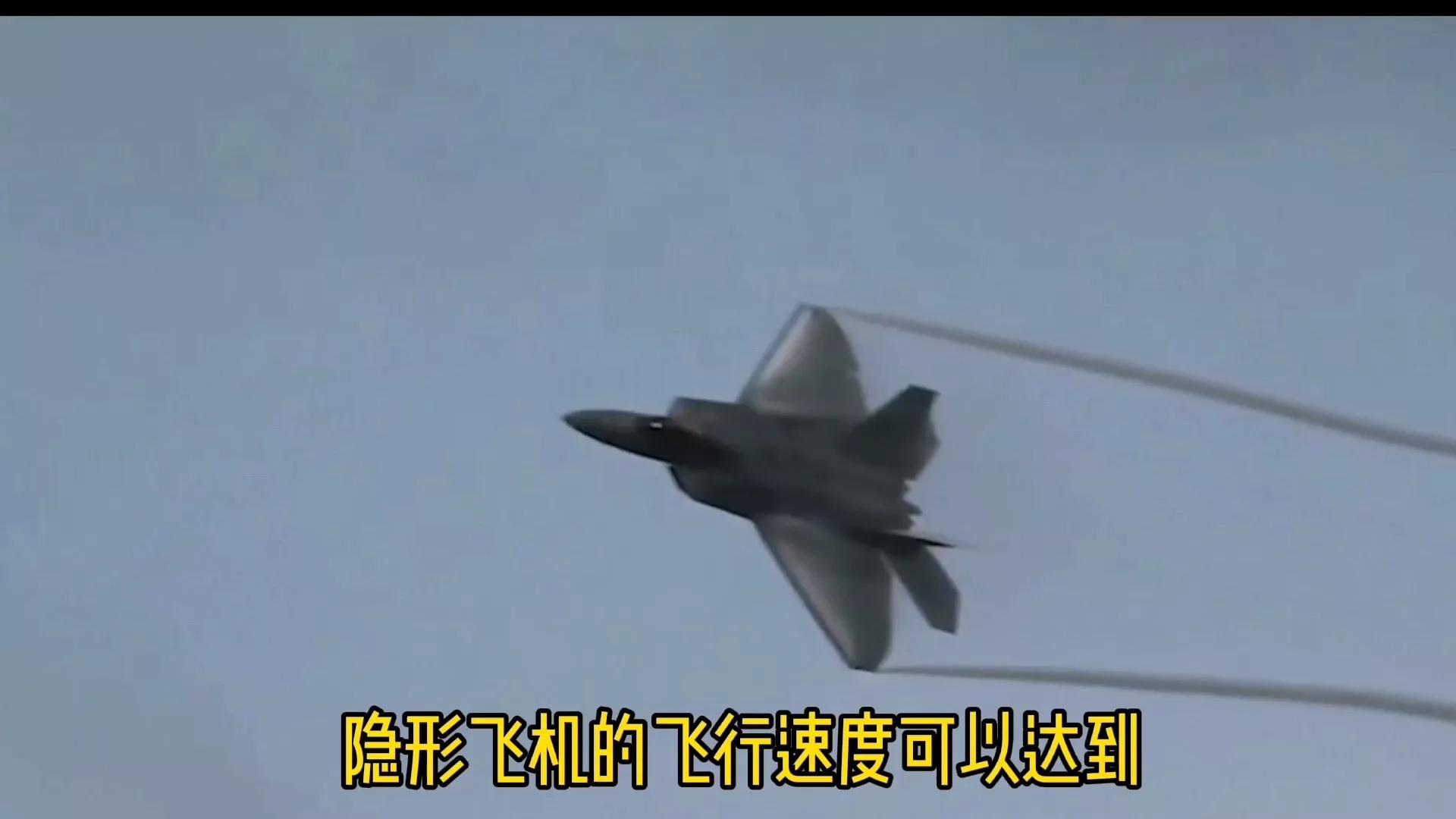 隐形飞机速度可达到2.5马赫，一马赫有多快？突破一马赫声音大吗
