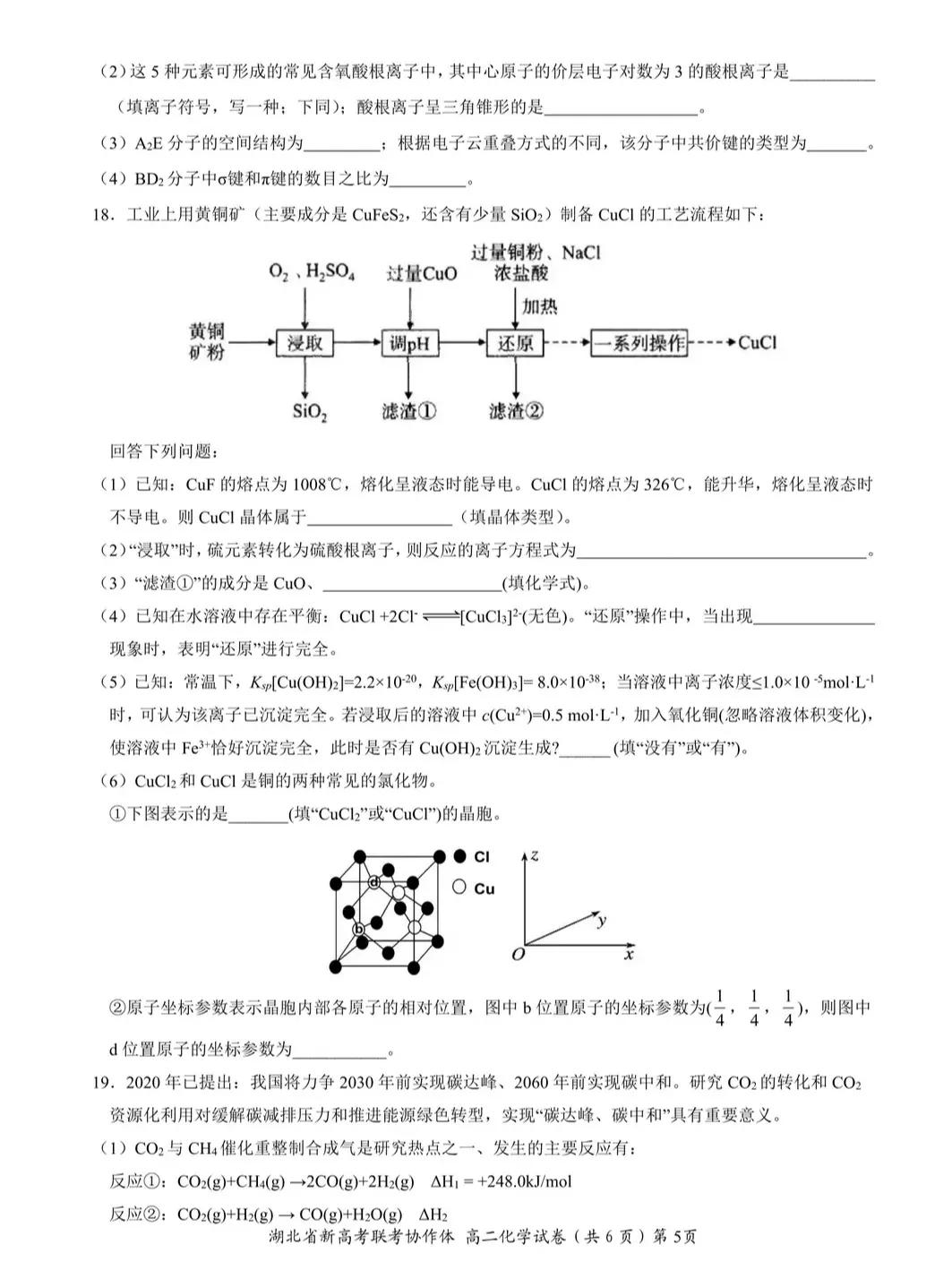 2022年湖北省新高考联考协作体高二期中考试——物理、化学试题