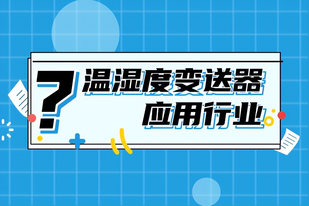 溫濕度變送器在各行業(yè)中的應用