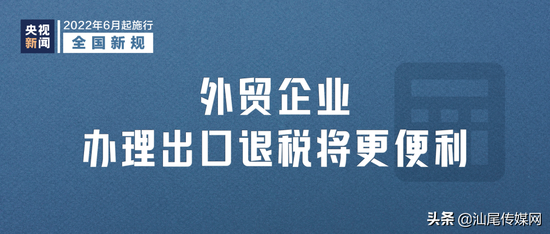 6月起，这些新规将影响你我生活