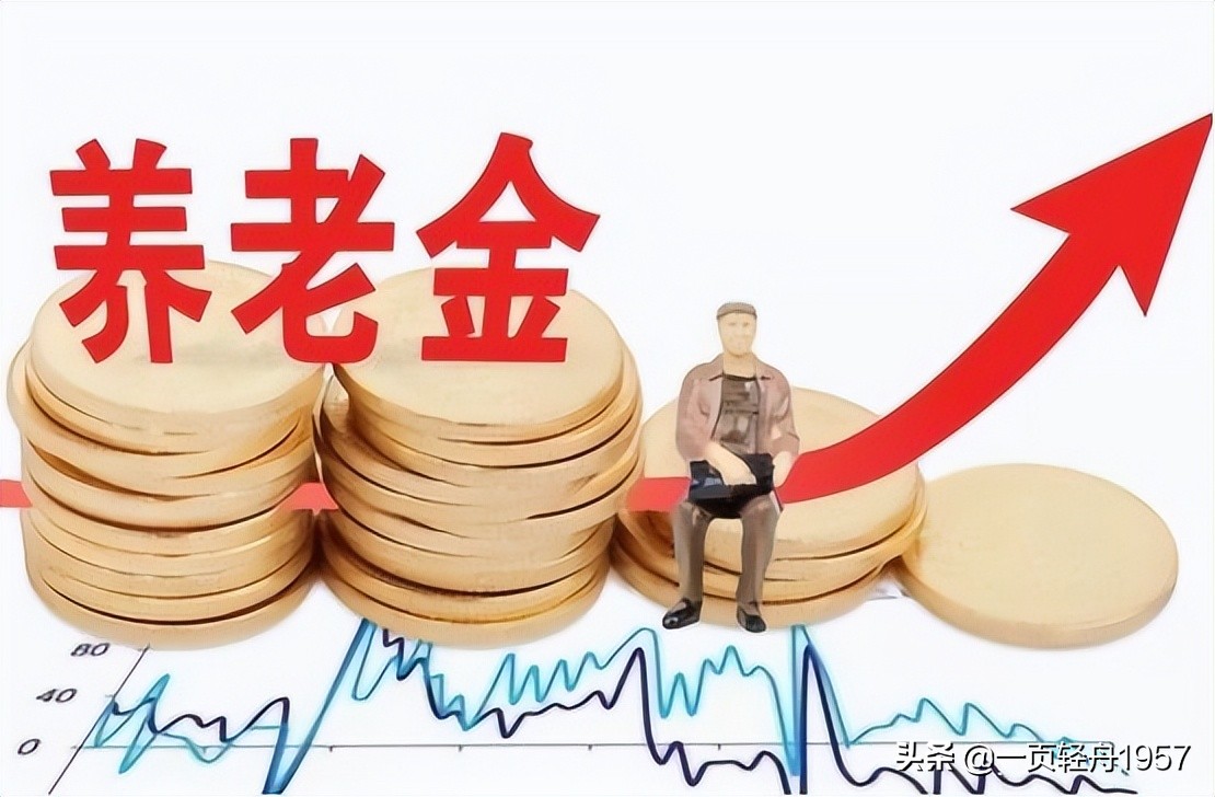 養老金迎來18連漲，看一看2022年你的退休金又增添了多少