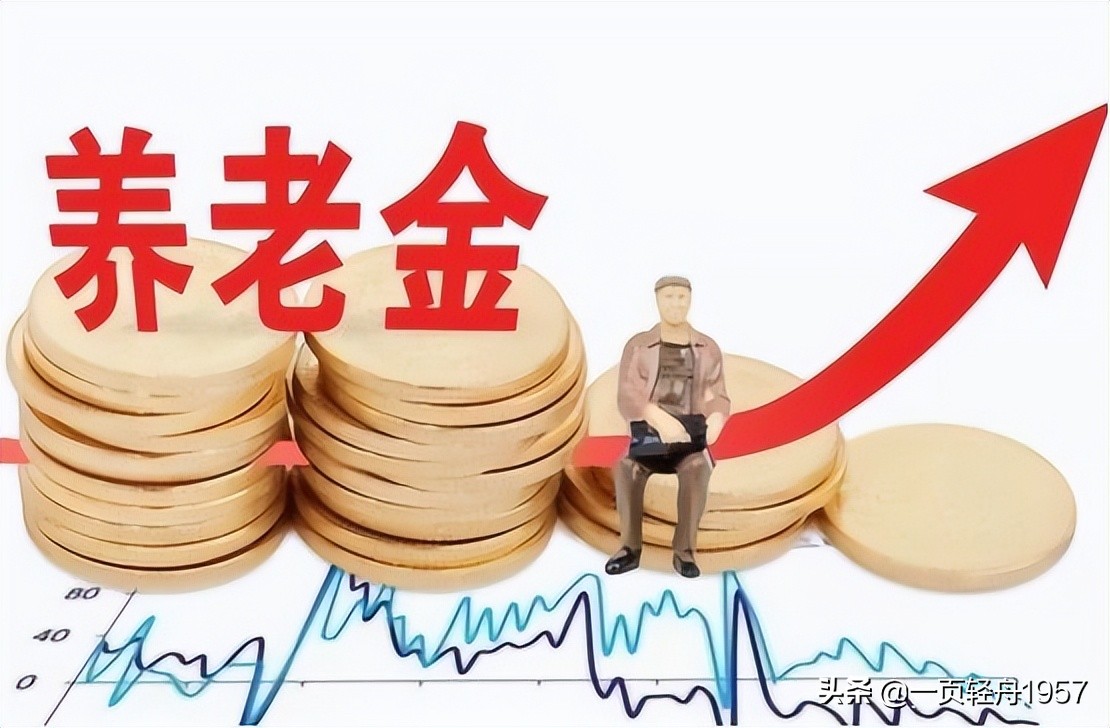 养老金迎来18连涨，看一看2022年你的退休金又增添了多少