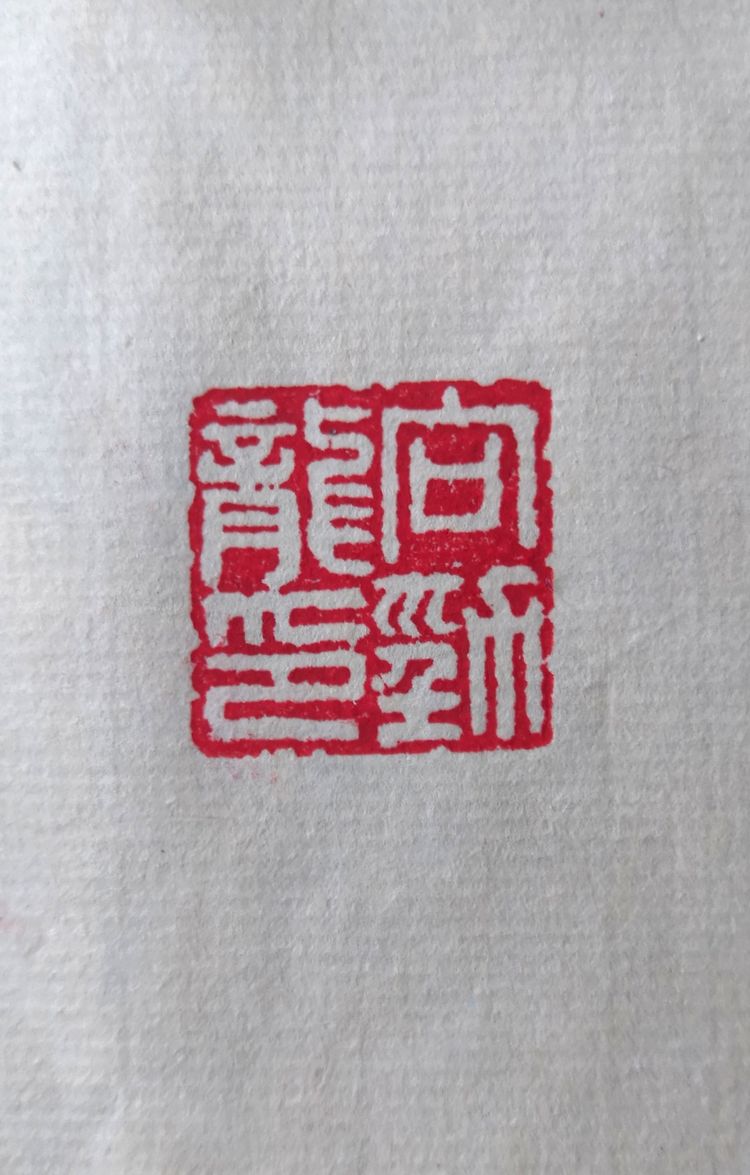 向延法近期的书法篆刻作品欣赏