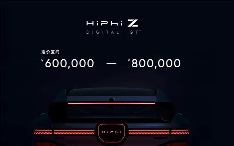 高合 HiPHi Z 正式发布并开启预定，60~80 万元，11 月交付