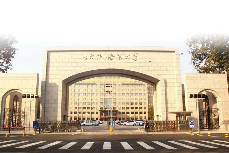 北京语言大学：2022年招生计划为1276人 新增波斯语和人工智能专业