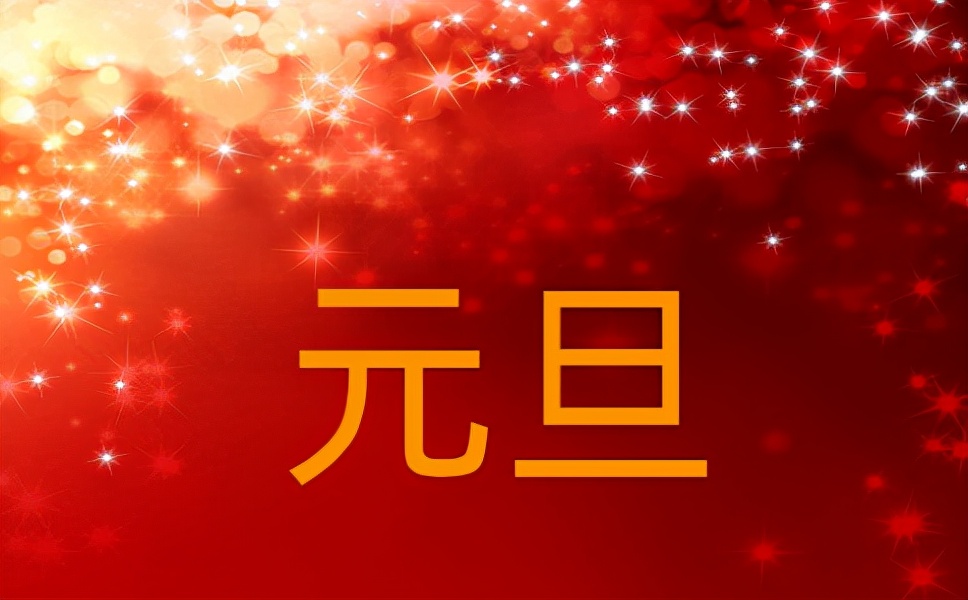 新年启幕，龙腾虎跃迎2022，豪情壮志创辉煌！