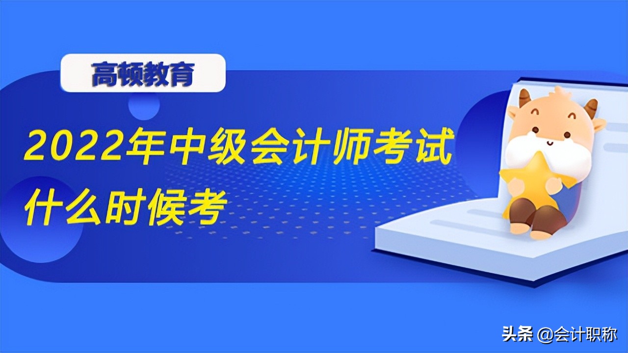 会计中级什么时候考试（2022年中级会计师考试什么时候考）