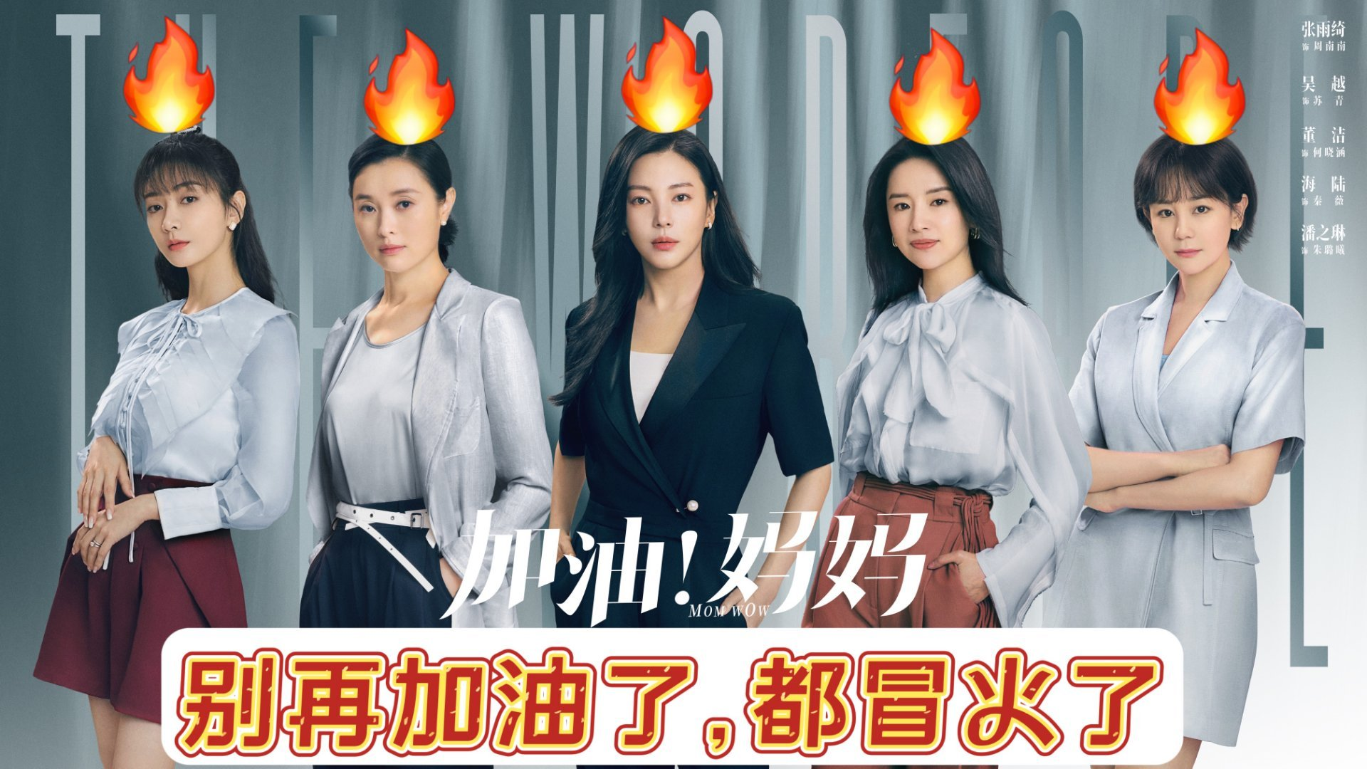 《加油妈妈》3位妈妈面对家庭变故 有人潇洒离婚亦有