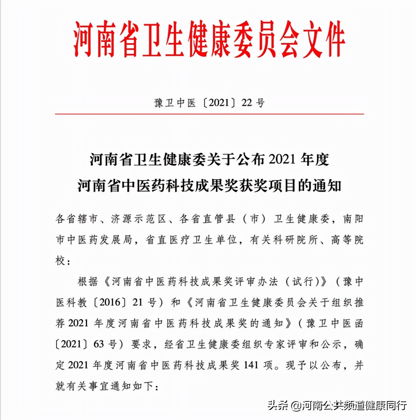 2021年度河南省中医药科技成果奖公布，河南中医药大学一附院28项科研成果全部获奖