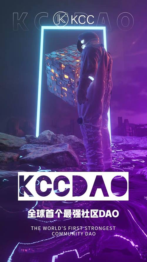 元宇宙拉开序幕，DAO时代开启，KCCDAO横空出世