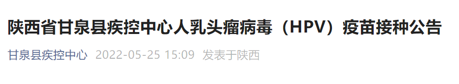 延安部分地区九价、四价HPV即将开约