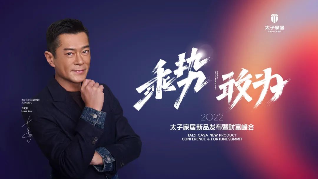 要成为定制行业的新标杆，太子家居2022财富峰会传出新信号
