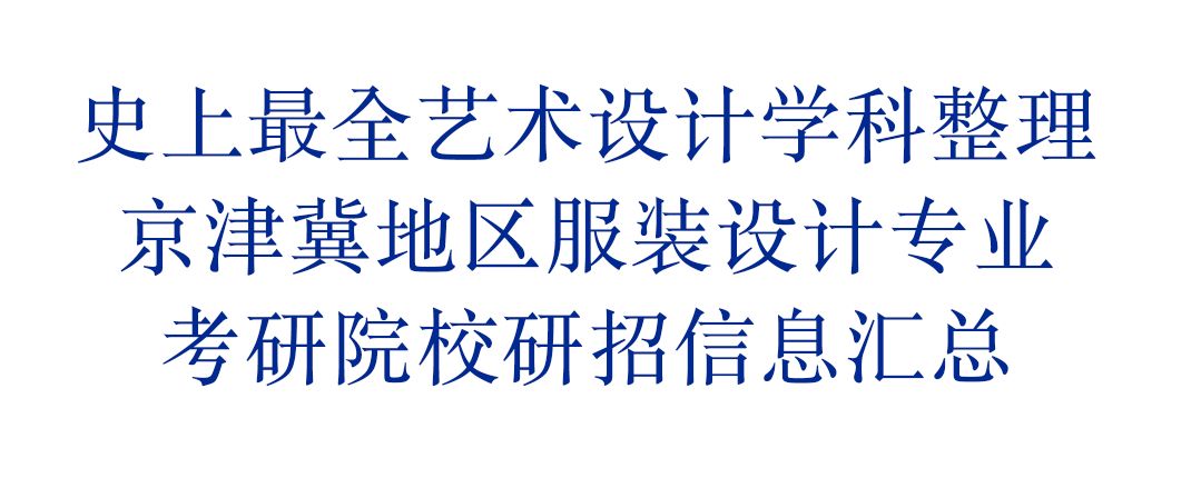 京津冀地区（北京天津河北）服装设计专业考研院校研招信息汇总