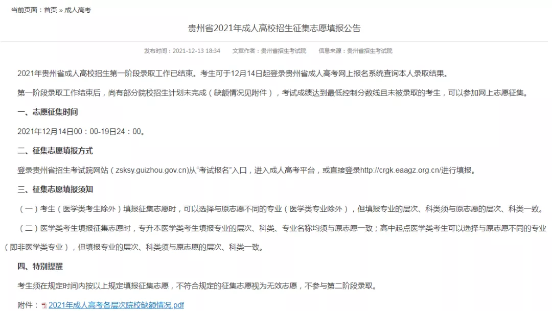 2021年成考录取:多地成考工作今日15号开启涉及录取查询、免试志愿填报-第6张图片-01彩票游戏网 2021年成考录取:多地成考工作今日15号开启涉及录取查询、免试志愿填报-第6张图片-01彩票游戏网
