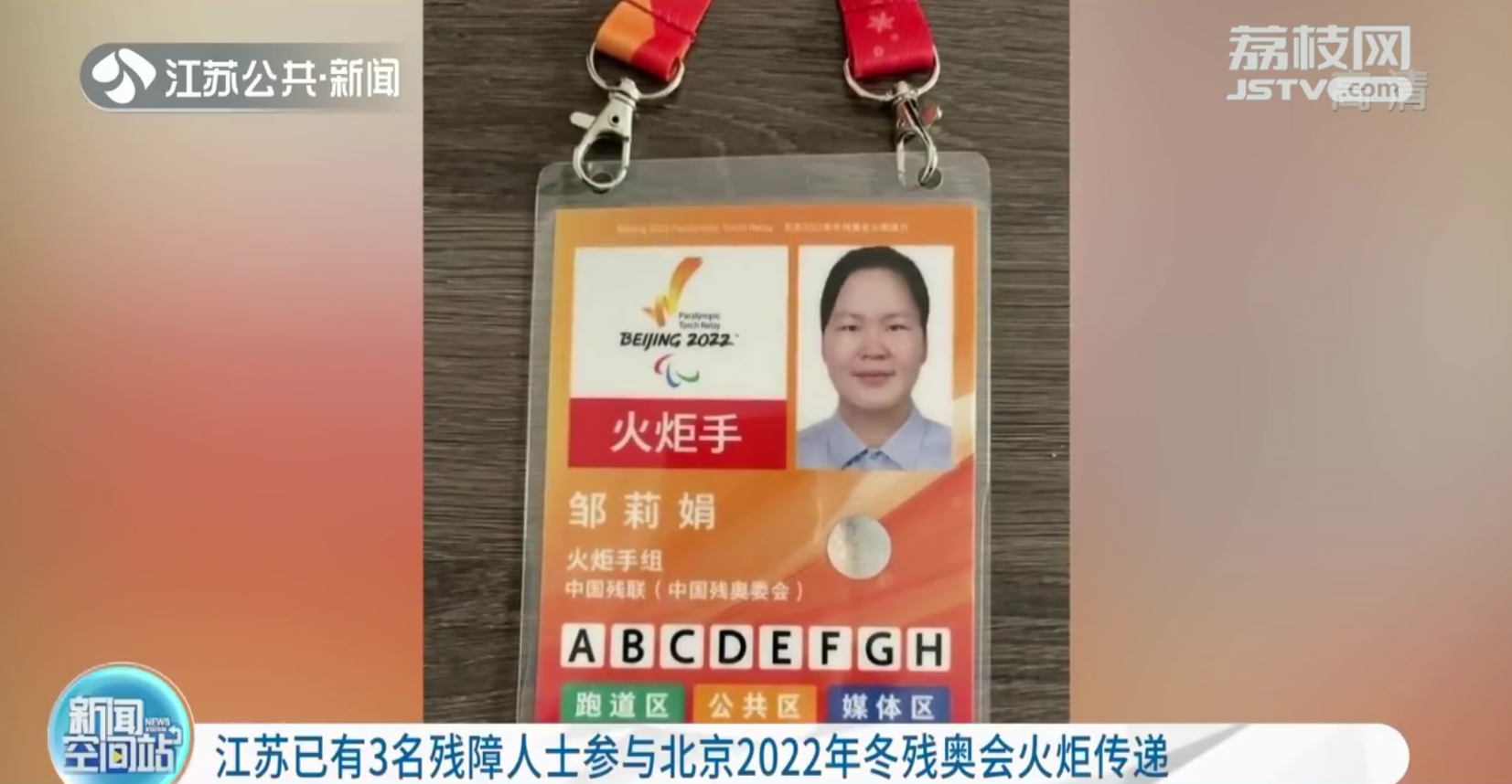 江苏已有3名残障人士参与北京2022年冬残奥会火炬传递