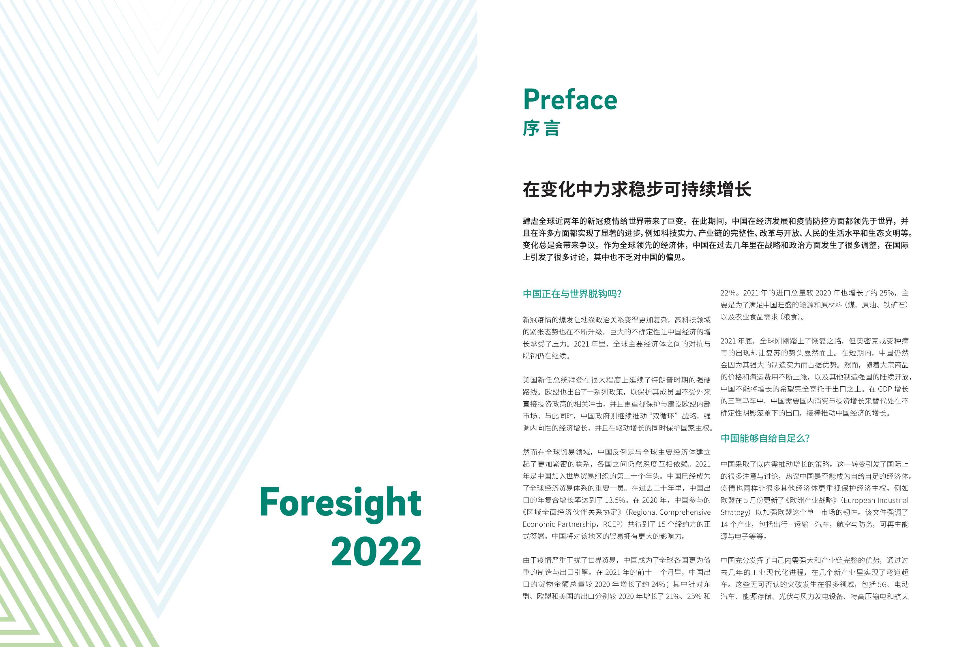 预见2022：中国行业趋势报告—2022年度特别报告（罗兰贝格）