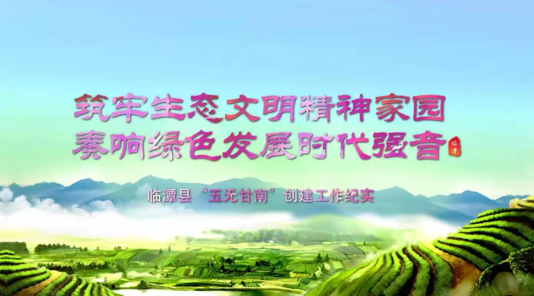 临潭县创建“五无甘南”工作纪实