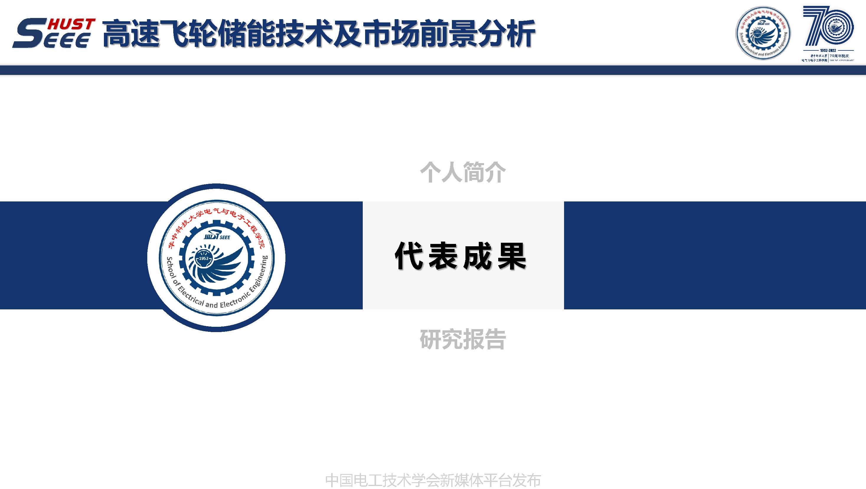 华中科技大学叶才勇副教授：高速飞轮储能技术及市场前景分析